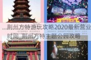 荆州方特游玩攻略2020最新营业时间_荆州方特主题公园攻略