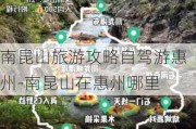 南昆山旅游攻略自驾游惠州-南昆山在惠州哪里