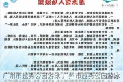 广州市越秀公园游泳,广州市越秀公园游泳馆开放时间