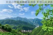 天目山旅游攻略最新消息,天目山风景名胜区