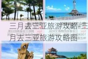 三月去三亚旅游攻略-三月去三亚旅游攻略图