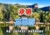 承德三日游旅游攻略怎么做-承德旅游攻略三日游景点