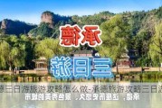 承德三日游旅游攻略怎么做-承德旅游攻略三日游景点