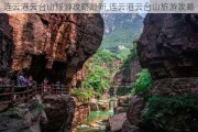 连云港云台山旅游攻略最新,连云港云台山旅游攻略