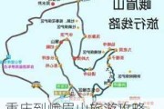 重庆到峨眉山旅游攻略_重庆到峨眉山旅游攻略路线图