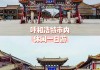 呼和浩特旅游小红书-呼和浩特攻略小红书