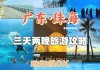 珠海旅游攻略三天两晚多少钱-珠海3天2晚游玩攻略