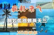 珠海旅游攻略三天两晚多少钱-珠海3天2晚游玩攻略