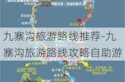 九寨沟旅游路线推荐-九寨沟旅游路线攻略自助游