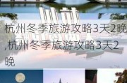 杭州冬季旅游攻略3天2晚,杭州冬季旅游攻略3天2晚