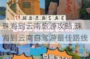 珠海到云南旅游攻略,珠海到云南自驾游最佳路线