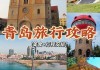 青岛厦门旅游攻略-青岛好玩还是厦门好玩?