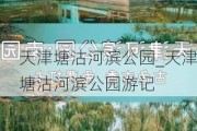 天津塘沽河滨公园_天津塘沽河滨公园游记