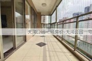 天河公园一号房价-天河公园一号