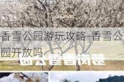 香雪公园游玩攻略-香雪公园开放吗