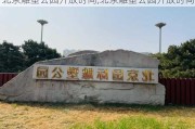 北京雕塑公园开放时间,北京雕塑公园开放时间