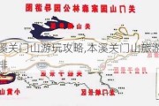 本溪关门山游玩攻略,本溪关门山旅游攻略安排