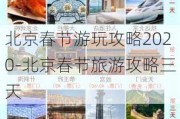 北京春节游玩攻略2020-北京春节旅游攻略三天