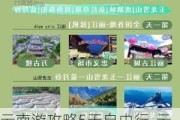 云南游攻略5天自由行-云南旅游攻略6天5晚纯玩团特惠