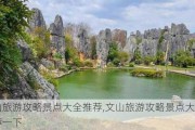 文山旅游攻略景点大全推荐,文山旅游攻略景点大全推荐一下