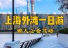 上海外滩旅游攻略两日游,上海外滩游玩攻略一日游