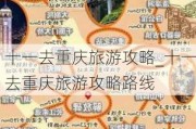 十一去重庆旅游攻略_十一去重庆旅游攻略路线