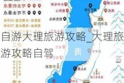 自游大理旅游攻略_大理旅游攻略自驾