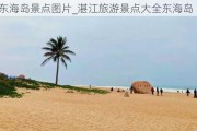 湛江东海岛景点图片_湛江旅游景点大全东海岛