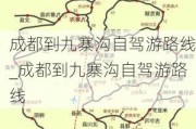 成都到九寨沟自驾游路线_成都到九寨沟自驾游路线