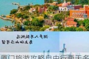 厦门旅游攻略自由行两天多少钱_厦门旅游攻略自由行两天