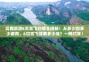 云南旅游攻略6天5晚多少钱长春出发_到云南6天旅游