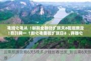 云南旅游攻略6天5晚多少钱长春出发_到云南6天旅游