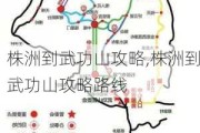 株洲到武功山攻略,株洲到武功山攻略路线