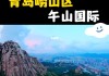 青岛崂山旅游攻略自由行三天多少钱,青岛崂山旅游攻略自由行三天