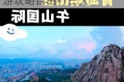 青岛崂山旅游攻略自由行三天多少钱,青岛崂山旅游攻略自由行三天