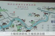 土楼旅游路线,土楼旅游攻略