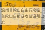 温州普陀山自由行攻略_普陀山自助游攻略温州出发