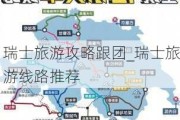 瑞士旅游攻略跟团_瑞士旅游线路推荐