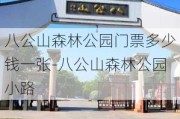 八公山森林公园门票多少钱一张-八公山森林公园小路