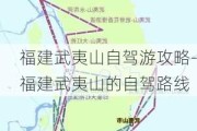 福建武夷山自驾游攻略-福建武夷山的自驾路线