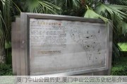 厦门中山公园历史,厦门中山公园历史纪年介绍