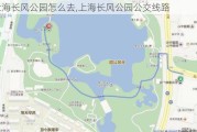 上海长风公园怎么去,上海长风公园公交线路