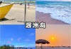 春节广西北海旅游攻略自由行_2019年广西北海旅游攻略自由行7天