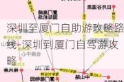 深圳至厦门自助游攻略路线-深圳到厦门自驾游攻略