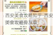 西安美食攻略知乎-西安美食攻略骨灰级