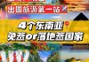 东南亚旅游攻略与价格表_东南亚旅游攻略图