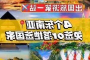 东南亚旅游攻略与价格表_东南亚旅游攻略图