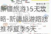 新疆旅游15天攻略-新疆旅游路线推荐夏季5天