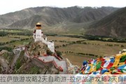 拉萨旅游攻略2天自助游-拉萨旅游攻略2天自助游