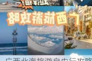 广西北海旅游自由行攻略-广西北海旅游攻略推荐最新